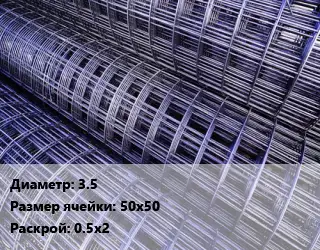 Сетка 3.5 Ячейка: 50х50 Раскрой: 0.5х2
